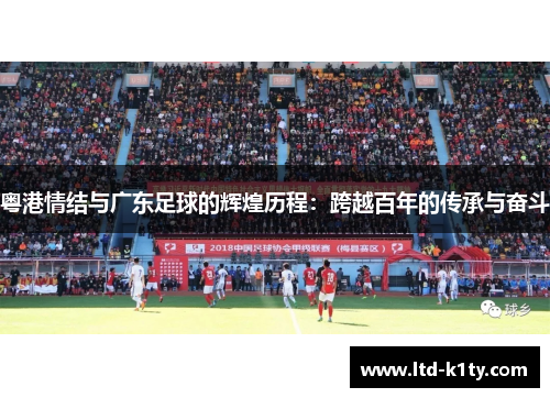 粤港情结与广东足球的辉煌历程：跨越百年的传承与奋斗