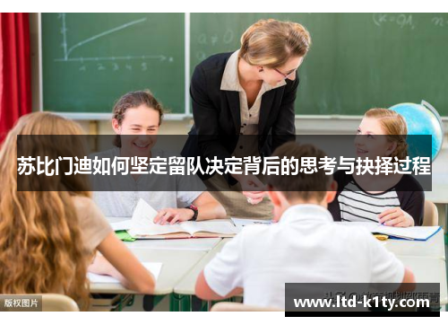 苏比门迪如何坚定留队决定背后的思考与抉择过程
