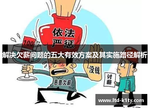 解决欠薪问题的五大有效方案及其实施路径解析