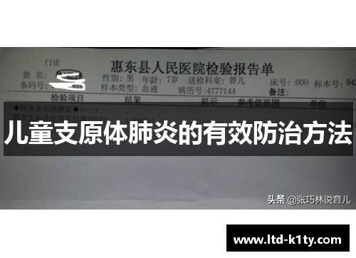 儿童支原体肺炎的有效防治方法