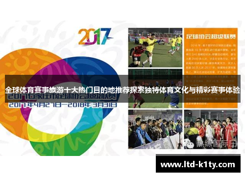 全球体育赛事旅游十大热门目的地推荐探索独特体育文化与精彩赛事体验