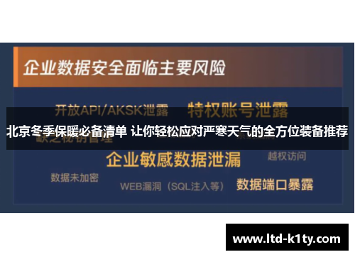 北京冬季保暖必备清单 让你轻松应对严寒天气的全方位装备推荐