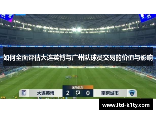 如何全面评估大连英博与广州队球员交易的价值与影响