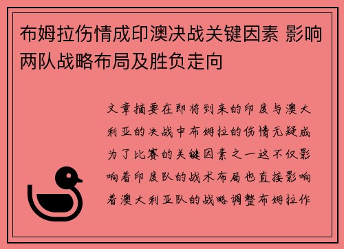 布姆拉伤情成印澳决战关键因素 影响两队战略布局及胜负走向