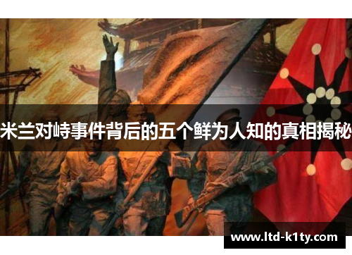 米兰对峙事件背后的五个鲜为人知的真相揭秘
