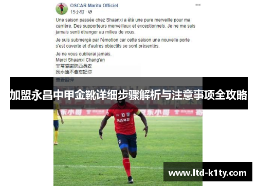 加盟永昌中甲金靴详细步骤解析与注意事项全攻略
