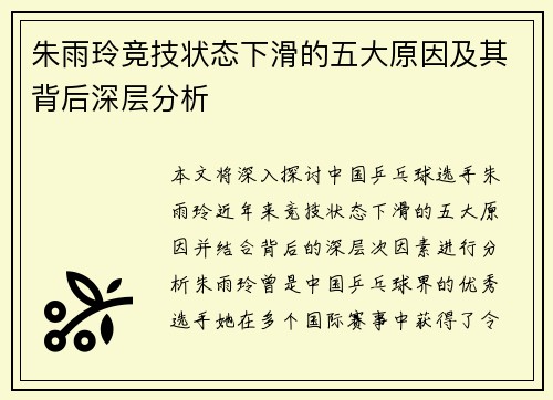朱雨玲竞技状态下滑的五大原因及其背后深层分析