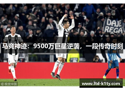 马竞神迹：9500万巨星逆袭，一段传奇时刻