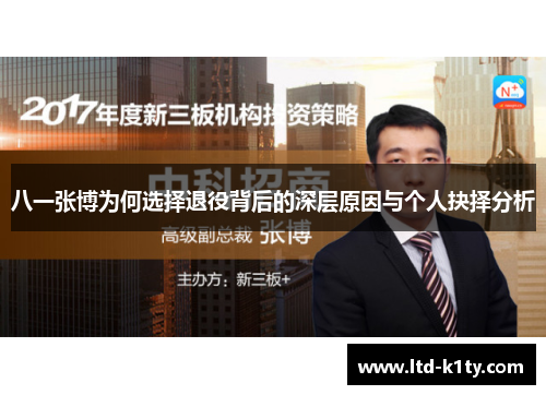 八一张博为何选择退役背后的深层原因与个人抉择分析