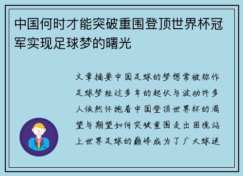 中国何时才能突破重围登顶世界杯冠军实现足球梦的曙光