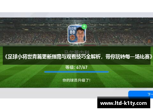 《足球小将世青篇更新指南与观看技巧全解析，带你玩转每一场比赛》