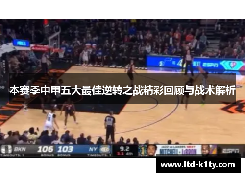本赛季中甲五大最佳逆转之战精彩回顾与战术解析