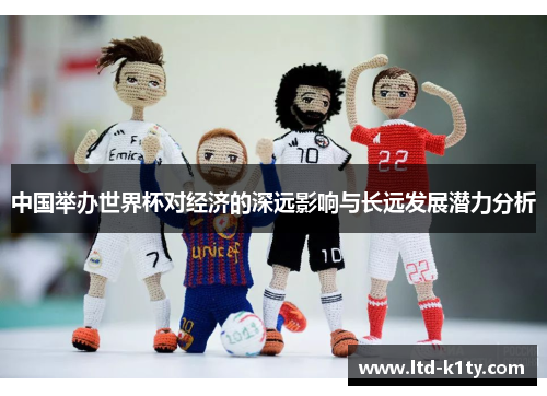 中国举办世界杯对经济的深远影响与长远发展潜力分析