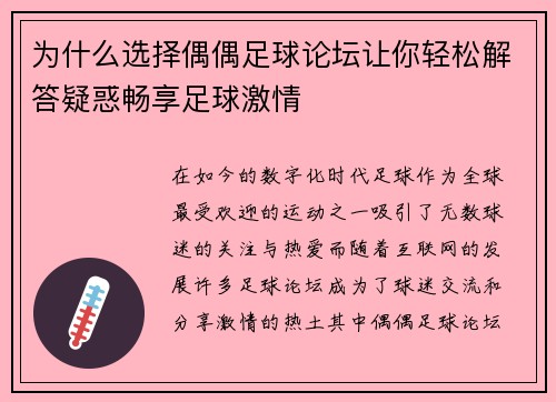 为什么选择偶偶足球论坛让你轻松解答疑惑畅享足球激情