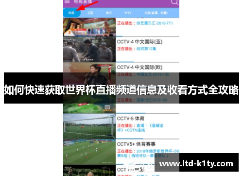如何快速获取世界杯直播频道信息及收看方式全攻略