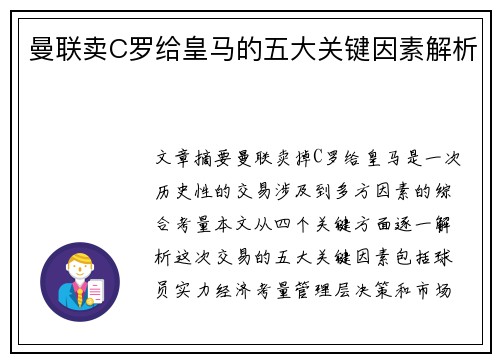 曼联卖C罗给皇马的五大关键因素解析