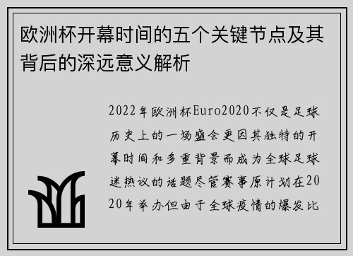 欧洲杯开幕时间的五个关键节点及其背后的深远意义解析