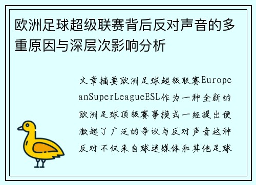 欧洲足球超级联赛背后反对声音的多重原因与深层次影响分析