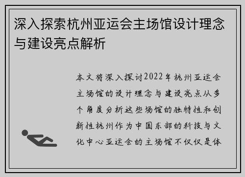 深入探索杭州亚运会主场馆设计理念与建设亮点解析