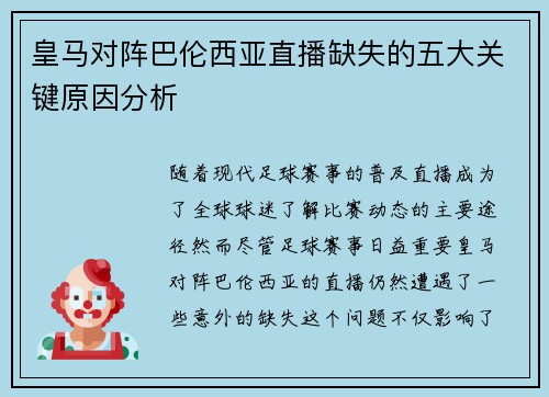 皇马对阵巴伦西亚直播缺失的五大关键原因分析