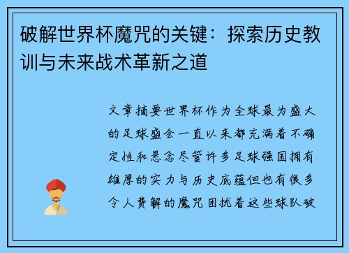 破解世界杯魔咒的关键：探索历史教训与未来战术革新之道
