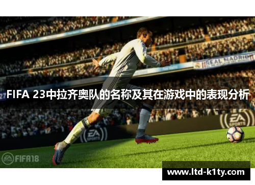 FIFA 23中拉齐奥队的名称及其在游戏中的表现分析