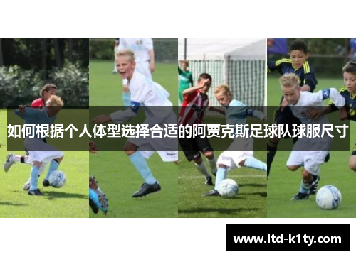 如何根据个人体型选择合适的阿贾克斯足球队球服尺寸