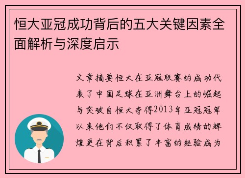 恒大亚冠成功背后的五大关键因素全面解析与深度启示