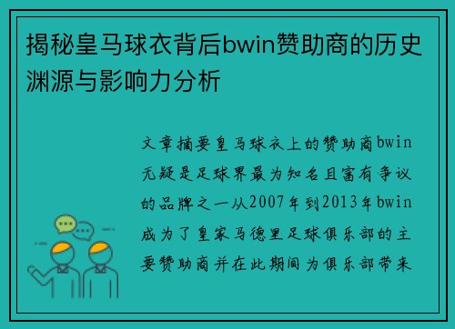 揭秘皇马球衣背后bwin赞助商的历史渊源与影响力分析