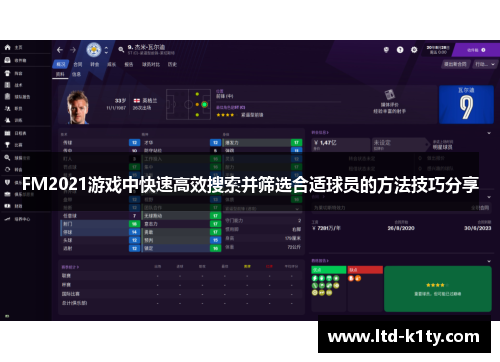FM2021游戏中快速高效搜索并筛选合适球员的方法技巧分享
