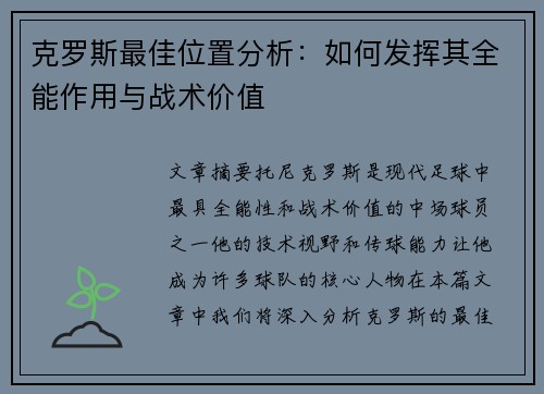 克罗斯最佳位置分析：如何发挥其全能作用与战术价值