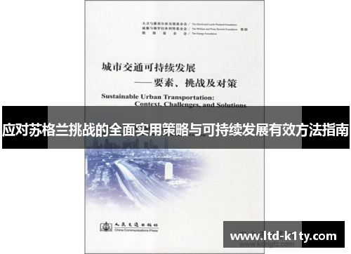 应对苏格兰挑战的全面实用策略与可持续发展有效方法指南