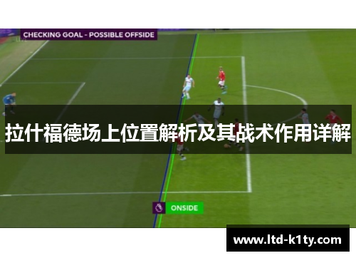 拉什福德场上位置解析及其战术作用详解