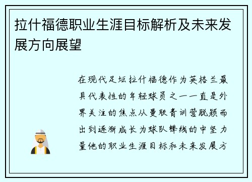 拉什福德职业生涯目标解析及未来发展方向展望