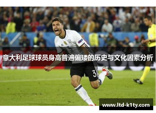 意大利足球球员身高普遍偏矮的历史与文化因素分析