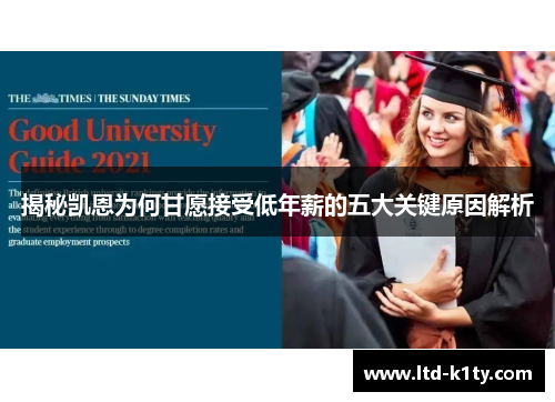 揭秘凯恩为何甘愿接受低年薪的五大关键原因解析
