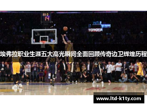 埃弗拉职业生涯五大高光瞬间全面回顾传奇边卫辉煌历程