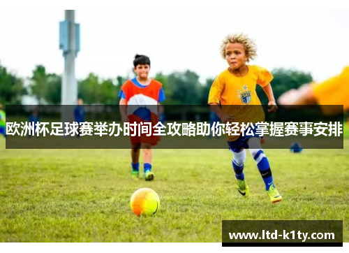 欧洲杯足球赛举办时间全攻略助你轻松掌握赛事安排