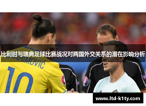 比利时与瑞典足球比赛战况对两国外交关系的潜在影响分析