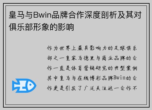 皇马与Bwin品牌合作深度剖析及其对俱乐部形象的影响