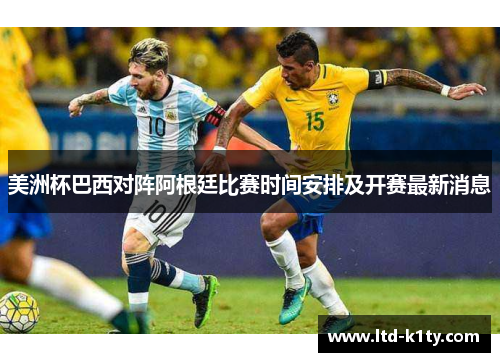 美洲杯巴西对阵阿根廷比赛时间安排及开赛最新消息