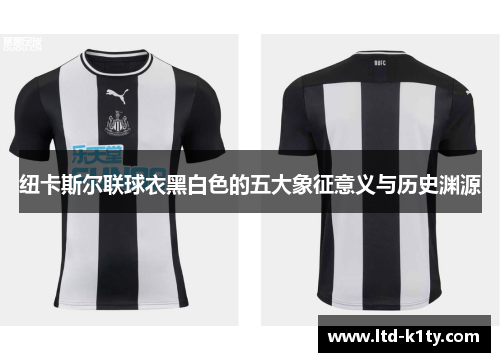 纽卡斯尔联球衣黑白色的五大象征意义与历史渊源