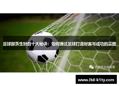 足球部落生财的十大秘诀：如何通过足球打造财富与成功的蓝图