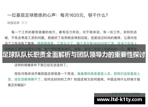 足球队队长职责全面解析与团队领导力的重要性探讨